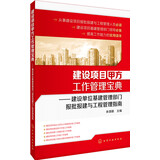 建设项目甲方工作管理宝典：建设单位基建管理部门报批报建与工程管理指南（畅销多年 部分表格和资料包提供电子文件资源）