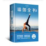 天天瑜伽：瑜伽全书（精编版）
