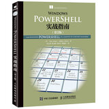 Windows PowerShell实战指南（第2版）(异步图书出品)