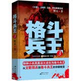 格斗兵王 3野兵再度出征