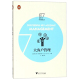 大客户管理/市场与销售丛书