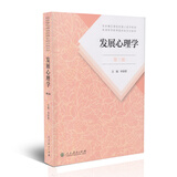 发展心理学（第三版）林崇德 普通高等教育国家规划教材 人民教育 