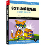 Scratch 编程乐园：轻松制作炫酷的游戏(博文视点出品)