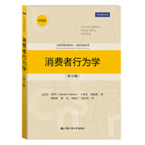 工商管理经典译丛·市场营销系列：消费者行为学（第10版） 