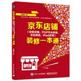 京东店铺（自营店铺、POP平台店铺、京东微店、iPad店铺）装修一本通(博文视点出品)