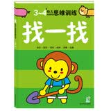 3-4岁幼儿创造性思维训练 找一找 培养孩子的左右脑专注力超级脑训练营图书 全脑开发思维力专注力训练 启蒙早教多元智能培养游戏书 
