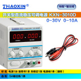 zhaoxin兆信直流稳压电源 维修电源 30V36V 开关型可调直流稳压 恒流电源 KXN-3010D 标配+10A输出线