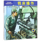 铣床操作/日本经典技能系列丛书