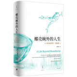 椰壳碗外的人生 : 本尼迪克特·安德森回忆录