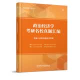 政治经济学考研名校真题汇编
