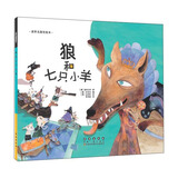 世界名著美绘本 狼和七只小羊