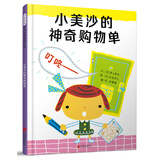 小美沙的神奇购物单 3-6岁（启发出品）