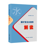 煤矿防治水细则解读 2018版