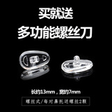 聚魅眼镜鼻托防滑硅胶太阳镜眼镜架眼睛鼻梁垫鼻托架配修小螺丝刀 螺丝式硅胶鼻托（5对装）