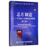 芯片制造：半导体工艺制程实用教程（第六版）