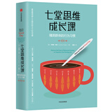 七堂思维成长课 精英群体的行为习惯