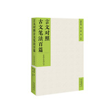 言文对照古文笔法百篇