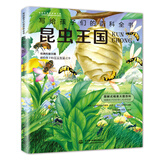 昆虫王国（写给孩子们的百科全书） 中小学课外大百科，少儿科普，高清全彩，手绘+实拍，全细节
