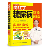 向红丁糖尿病饮食升级版（向红丁；糖尿病饮食）京东618活动