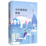 先锋经典文库：少年维特的烦恼（精装）恩格斯赞誉其“建立了一个伟大的批判的功绩”