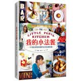 我的小法餐：100道在家轻松做的法式经典料理 美食大赛