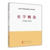马克思主义理论研究和建设工程重点教材：史学概论