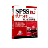 SPSS 19.0统计分析从入门到精通（附DVD－ROM光盘1张）