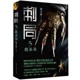 刺局3：截杀局（鲁班的诅咒作者圆太极潜心六年重磅力作，同名网剧及电影即将上映）