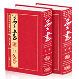 草书（套装上下册 历代书法四体字典）