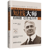 短线大师伯纳德·巴鲁克自传