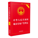 中华人民共和国城市房地产管理法（实用版）