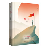 先锋经典文库：红日（精装）一首气壮山河、舍生忘死的生命赞歌
