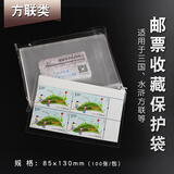 邮票保护袋 东吴 PCCB/明泰 集邮护邮袋 OPP 集邮工具 加厚 之二 四方连 8.5*13CM