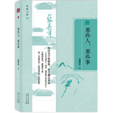 百家小集：那些人那些事