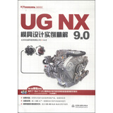 UG软件应用认证指导用书：UG NX 9.0模具设计实例精解（附DVD光盘2张）