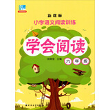 学会阅读：六年级/新课标小学语文阅读训练
