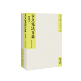 古文笔法百篇（经典本）