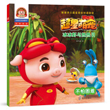 猪猪侠之超星萌宠双语阅读·冰冰虾与热热贝：不怕困难 猪猪侠 猪猪侠打卡