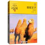 骆驼王子 动物小说大王沈石溪品藏书系新版 小学生三四五六年级课外故事书 读物 暑期阅读 课外推荐   省钱卡