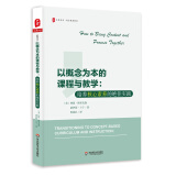 大夏书系·以概念为本的课程与教学：培养核心素养的绝佳实践