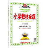 小学教材全练 四年级语文下 人教版 2016春