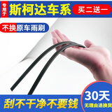 适用于斯柯达新明锐昕锐晶锐昊锐速派野帝昕动速尊原装无骨雨刮器雨刷胶条片 全新明锐_15款后 24+18V 1对装/买二对送一对