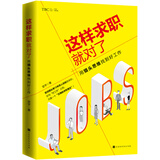 这样求职就对了：用猎头思维找到好工作（你与“好工作”之间，只差一个“正确的求职理念”）