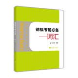 德福考前必备：词汇