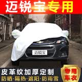 雪佛兰迈锐宝车衣车罩防晒隔热遮阳防雨雪汽车车衣四季棉绒加厚皮革纹防冻车罩新迈锐宝XL专用防尘车衣车罩