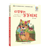 口袋里的爸爸妈妈/百年百部精选注音书 父亲礼物 父亲节