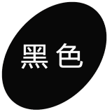 勾青一件代染衣服染色剂棉麻牛仔裤染料卫衣染色剂黑色免煮不掉色染料 黑色（配固色剂）