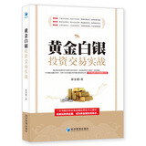 黄金白银投资交易实战 黄金投资 金融黄金 投资 黄金 白银 黄金期货