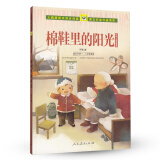 棉鞋里的阳光 野军儿童生活故事集 人教版课文作家作品系列 一、二年级