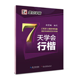 墨点字帖 7天学会行楷